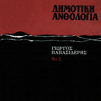 アルバム/Dimotiki Anthologia (Vol. 2)/Giorgos Papasideris