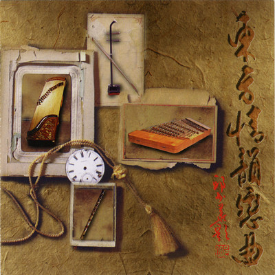 Oriental Love Song (Lemom Tree)/Xu Wen Jing／Leung Wai Shing／Yang Pei Xian／Lin Xin You