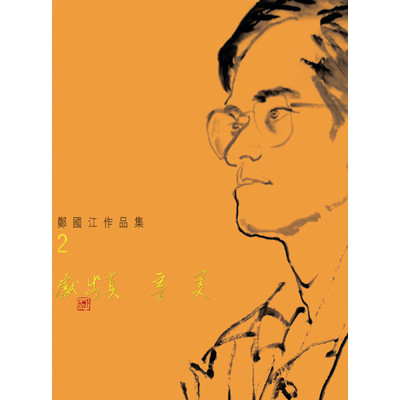 Xian Chu Zhen Shan Mei Zheng Guo Jiang Zuo Pin Ji 2/Various Artists
