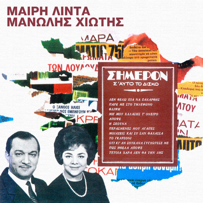 シングル/O,Ti Ki An Sou 'Kana Sighorese Me (featuring Manolis Hiotis)/Meri Lida