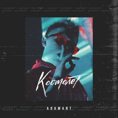 シングル/Kosmolet/Adamant