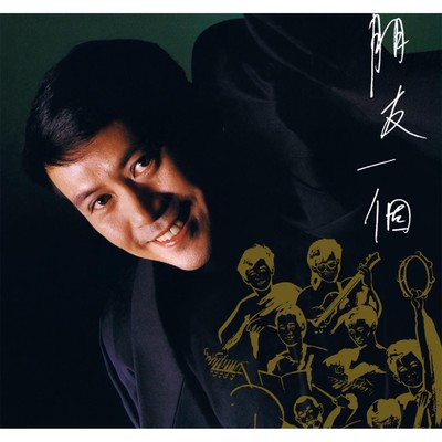 アルバム/Peng You Yi Ge (Capital Artists 40th Anniversary Series)/Roman Law
