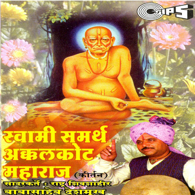 アルバム/Swami Samarth Akkalkot/Shreerang Aras