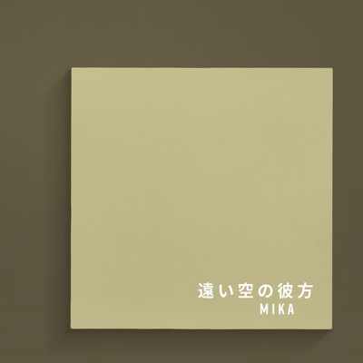 シングル/遠い空の彼方/みか