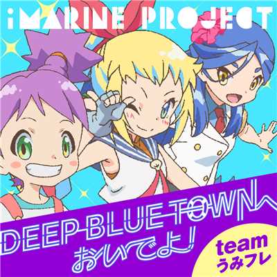 DEEP BLUE TOWNへおいでよ (Instrumental)/team うみフレ[アイマリン(CV:内田 彩)、ウェンディ(CV:内田 真礼)、ウーニィ(CV:佐倉 綾音)]