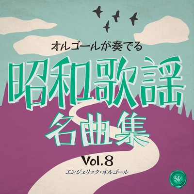 昭和歌謡名曲集 Vol.8(オルゴールミュージック)/西脇睦宏