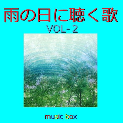 オルゴール作品集 雨の日に聴く歌 VOL-2/オルゴールサウンド J-POP