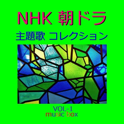 ヒカリノアトリエ 〜NHK連続テレビ小説「べっぴんさん」主題歌〜(オルゴール)/オルゴールサウンド J-POP