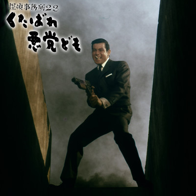 アルバム/映画『探偵事務所23 くたばれ悪党ども』オリジナル・サウンドトラック/伊部晴美