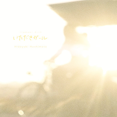 アルバム/いただきガール オリジナル・サウンドトラック/Hideyuki Hashimoto