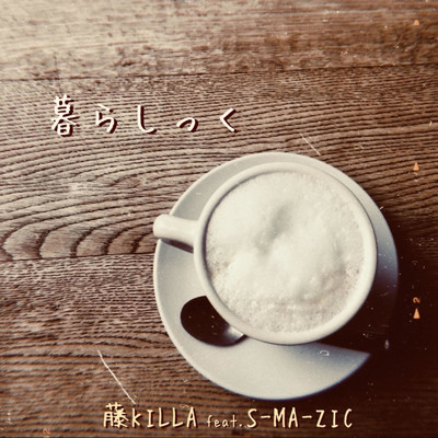 シングル/暮らしっく (feat. S-MA-ZIC)/藤KILLA