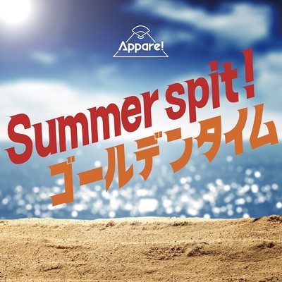 Summer spit！／ ゴールデンタイム/Appare！