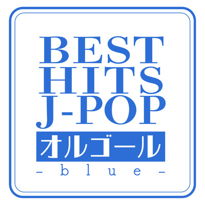 アルバム/BEST HITS J-POP オルゴール -blue-/クレセント・オルゴール・ラボ
