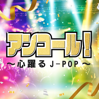 アンコール！〜心躍るJ-POP〜/Various Artists