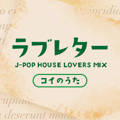 ラブレター J-POP HOUSE LOVERS MIX-コイのうた-/Various Artists