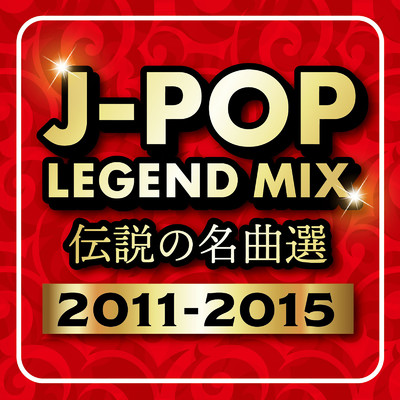 アルバム/J-POP LEGEND MIX 伝説の名曲選 2011-2015 (DJ MIX)/DJ Sakura beats