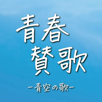 空の青さを知る人よ (Cover Ver.) [Mixed]/KAWAII BOX