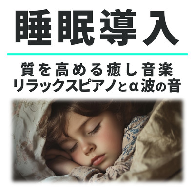 アルバム/リラックスピアノとα波の音 睡眠導入と質を高める癒し音楽/睡眠音楽α波ピアノ