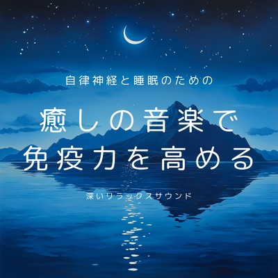 アルバム/癒しの音楽で免疫力を高める 自律神経と睡眠のための深いリラックスサウンド/癒しのヒーリング音楽-瞑想とリラクゼーション-