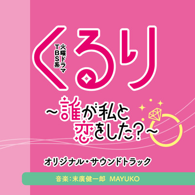 恋の四角関係/MAYUKO