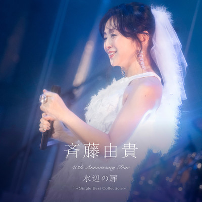 シングル/「さよなら」 (Live at 昭和女子大学人見記念講堂 2025／03／23)/斉藤由貴