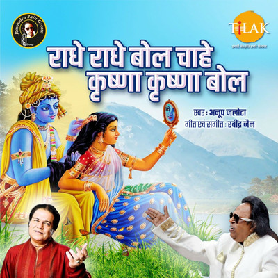 シングル/Radhe Radhe Bol Chahe Krishna Krishna Bol/Ravindra Jain and Anup Jalota