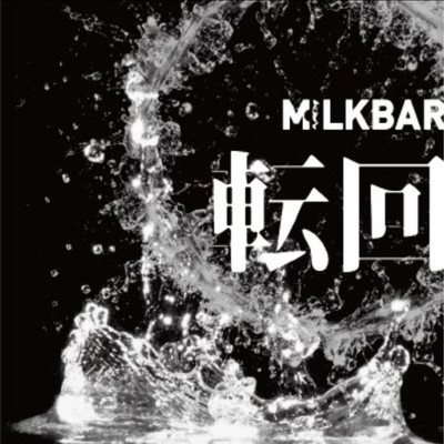 アルバム/転回/MILKBAR