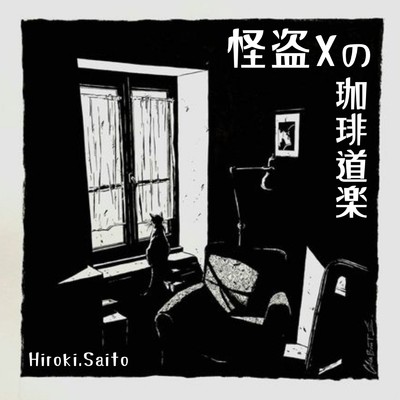 シングル/怪盗Xの珈琲道楽/齋藤拓希