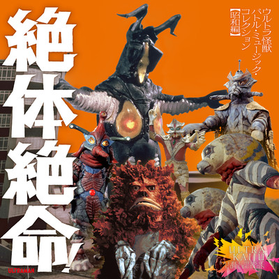 絶体絶命！ウルトラ怪獣 バトル・ミュージック・コレクション 昭和編/Various Artists