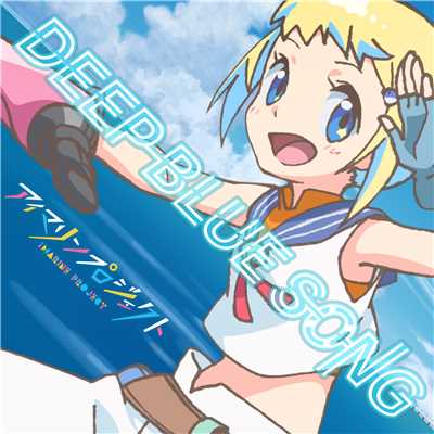 アルバム/DEEP BLUE SONG/アイマリン(CV:内田 彩)