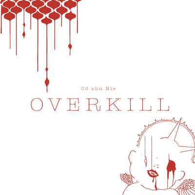 アルバム/OVERKILL/Cö shu Nie