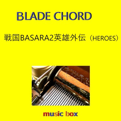 BLADE CHORD「戦国BASARA2 英雄外伝(HEROES)」主題歌(オルゴール)/オルゴールサウンド J-POP