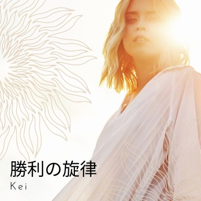 シングル/勝利の施律/K.E.I