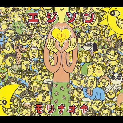 アルバム/エジソン/モリナオヤ