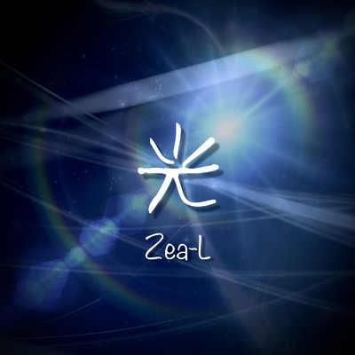 シングル/光/Zea-L