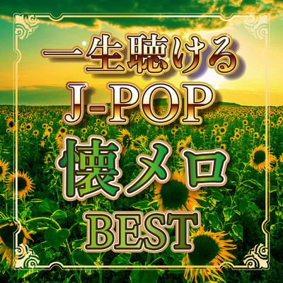 一生聴けるJ-POP 懐メロBEST (DJ MIX)/DJ NOORI