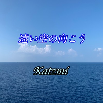 遠い空の向こう/Katzmi