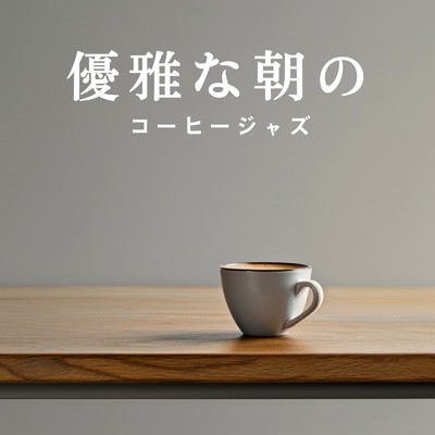 優雅な朝のコーヒージャズ/Cafe lounge