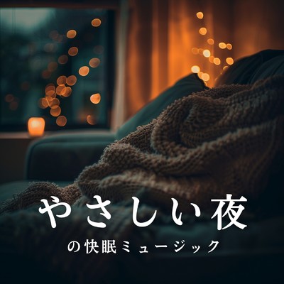 アルバム/やさしい夜の快眠ミュージック/Relaxing Piano Crew