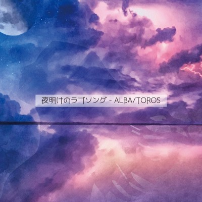 シングル/夜明けのラブソング/ALBA／TOROS