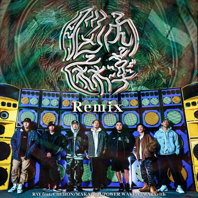 シングル/脳内麻薬 (feat. CHEHON, MAKA, 句潤, POWER WAVE, CIMA & keith) [Remix]/RAY