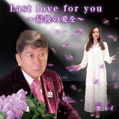 Last love for you ～最後の愛を～/紫 レイ