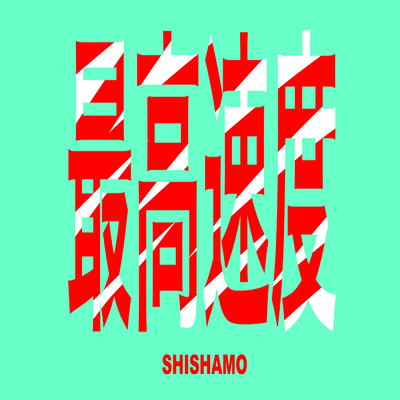 シングル/最高速度/SHISHAMO