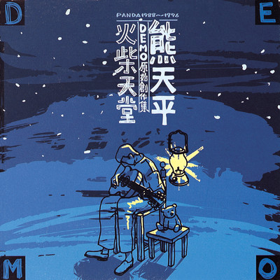 シングル/Ai Qing Duo Nao He (Demo)/Panda Hsiung