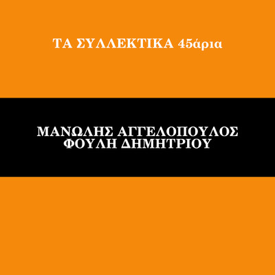 Ta Sillektika 45aria (Vol. 7)/Manolis Aggelopoulos／Fouli Dimitriou