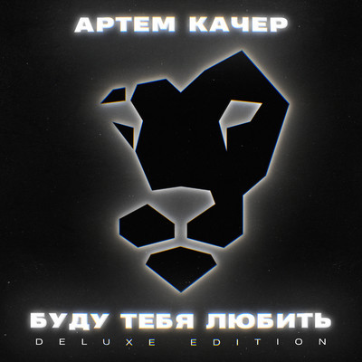 アルバム/Budu tebya lyubit' (Deluxe Edition)/Artem Kacher