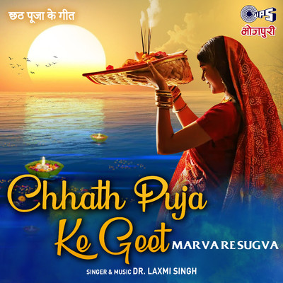 Chat Puja Ke Geet - Marva Re Sugva/Dr. Laxmi Singh