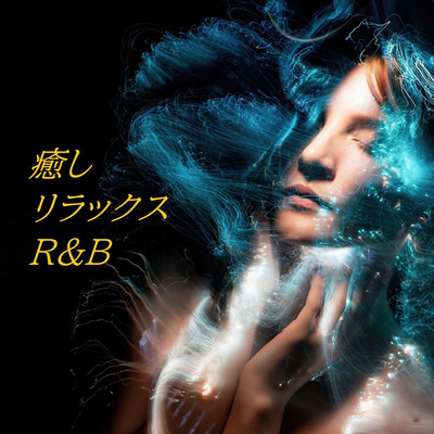 アルバム/癒しリラックスR&B/DN.FACTORY
