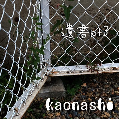 シングル/遺書pt.3/Kaonashi