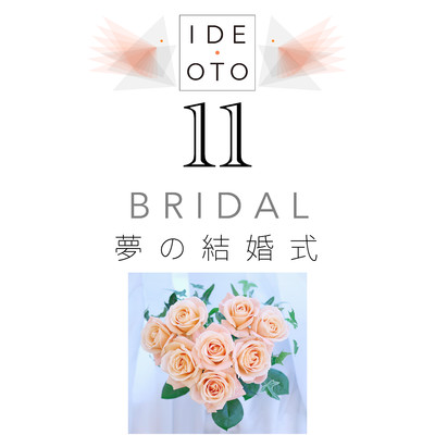 BRIDAL -夢の結婚式-/井出 音 研究所